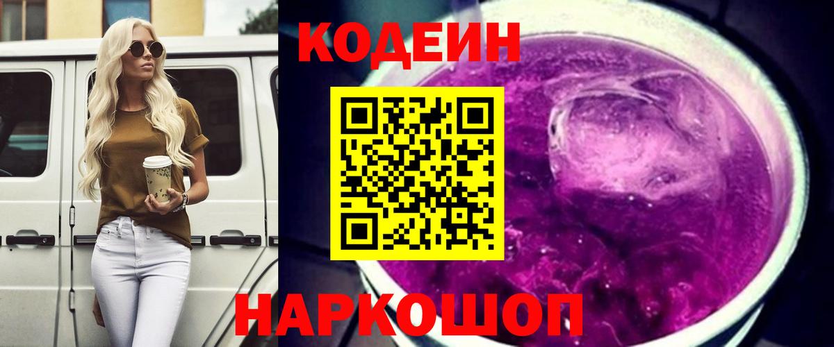 Codein напиток Lean (лин) Ростов Великий