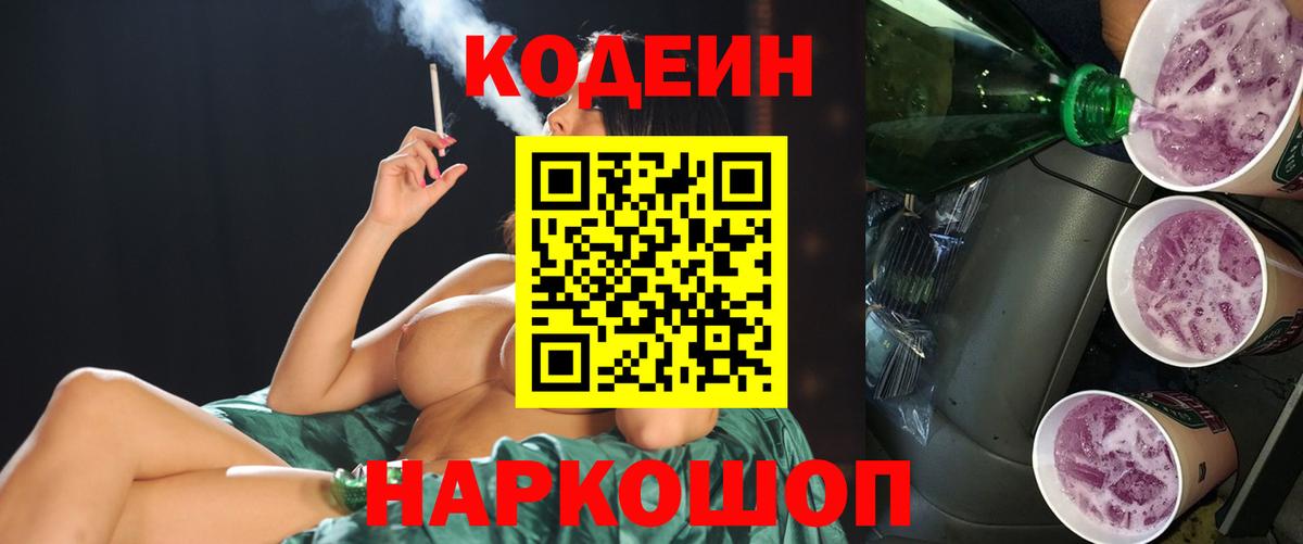 Кодеин напиток Lean (лин)  Вход с VPN  Ростов Великий 